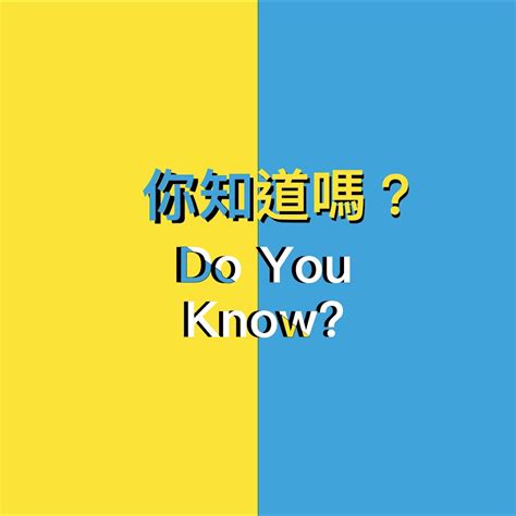 你知道嗎？|Do you know、Did you know 差在哪？差一個字，意思。